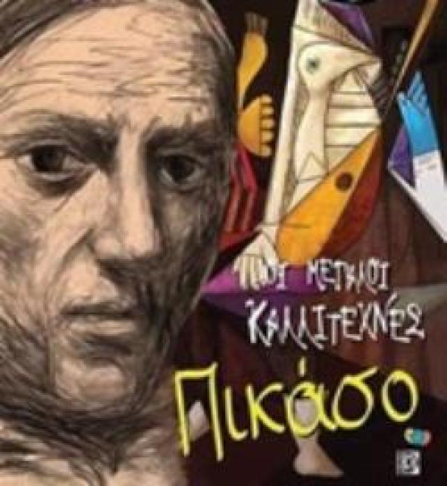 ΠΙΚΑΣΟ, ΟΙ ΜΕΓΑΛΟΙ ΚΑΛΛΙΤΕΧΝΕΣ