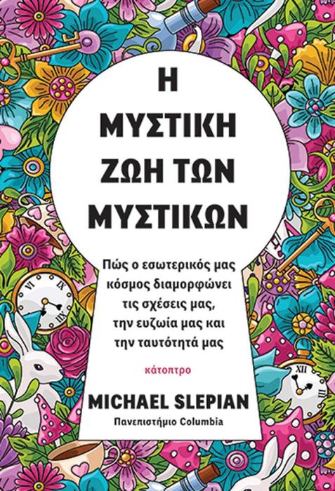 Η ΜΥΣΤΙΚΗ ΖΩΗ ΤΩΝ ΜΥΣΤΙΚΩΝ - ΠΩΣ Ο ΕΣΩΤΕΡΙΚΟΣ ΜΑΣ ΚΟΣΜΟΣ ΔΙΑΜΟΡΦΩΝΕΙ ΤΙΣ ΣΧΕΣΕΙΣ ΜΑΣ, ΤΗΝ ΕΥΖΩΙΑ ΜΑΣ ΚΑΙ ΤΗΝ ΤΑΥΤΟΤΗΤΑ ΜΑΣ