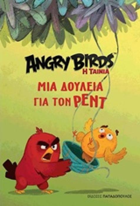 ANGRY BIRDS ΜΙΑ ΔΟΥΛΕΙΑ ΓΙΑ ΤΟΝ ΡΕΝΤ