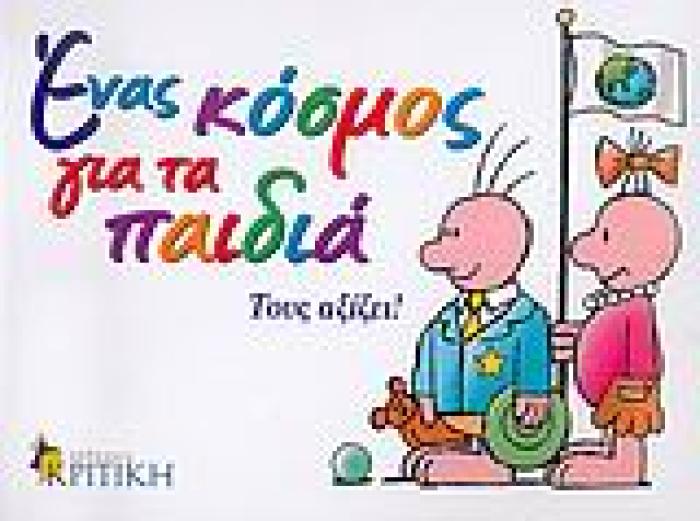 ΕΝΑΣ ΚΟΣΜΟΣ ΓΙΑ ΤΑ ΠΑΙΔΙΑ ΤΟΥΣ ΑΞΙΖΕΙ 1Η ΕΚΔΟΣΗ