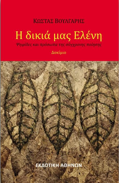 Η ΔΙΚΙΑ ΜΑΣ ΕΛΕΝΗ -ΨΗΦΙΔΕΣ ΚΑΙ ΠΡΟΣΩΠΑ ΤΗΣ ΣΥΓΧΡΟΝΗΣ ΠΟΙΗΣΗΣ