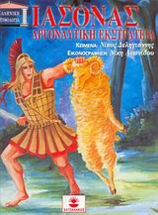 ΕΛΛΗΝΙΚΗ ΜΥΘΟΛΟΓΙΑ ΙΑΣΟΝΑΣ, ΑΡΓΟΝΑΥΤΙΚΗ ΕΚΣΤΡΑΤΕΙΑ