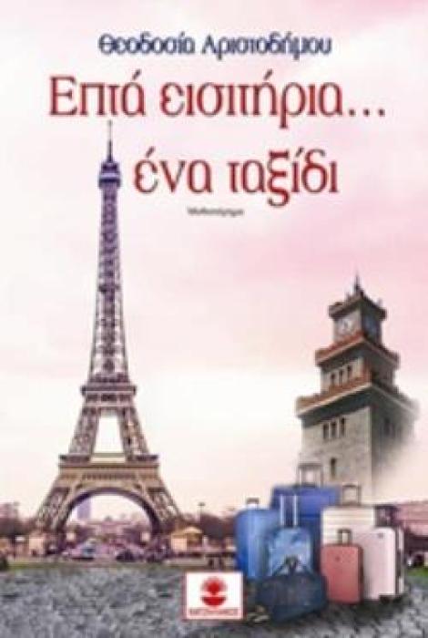 ΕΠΤΑ ΕΙΣΙΤΗΡΙΑ... ΕΝΑ ΤΑΞΙΔΙ