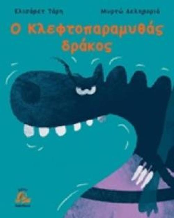 Ο ΚΛΕΦΤΟΠΑΡΑΜΥΘΑΣ ΔΡΑΚΟΣ