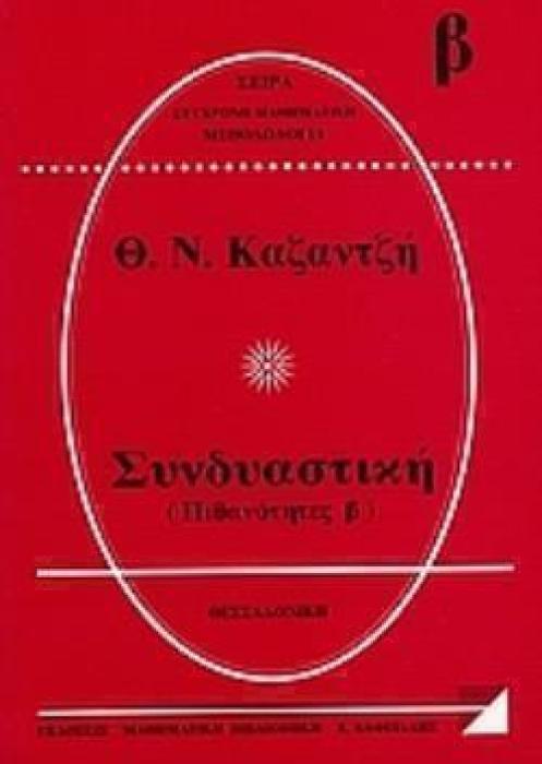 ΣΥΝΔΥΑΣΤΙΚΗ ΠΙΘΑΝΟΤΗΤΕΣ Β΄ ΣΥΓΧΡΟΝΗ ΜΑΘΗΜΑΤΙΚΗ ΜΕΘΟΔΟΛΟΓΙΑ