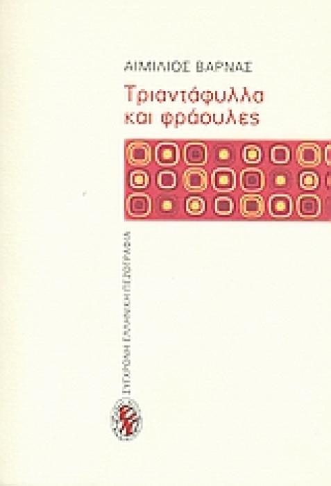ΤΡΙΑΝΤΑΦΥΛΛΑ ΚΑΙ ΦΡΑΟΥΛΕΣ ΜΥΘΙΣΤΟΡΗΜΑ ΣΥΓΧΡΟΝΗ ΕΛΛΗΝΙΚΗ ΠΕΖΟΓΡΑΦΙΑ