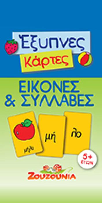 ΕΞΥΠΝΕΣ ΚΑΡΤΕΣ ΕΙΚΟΝΕΣ ΣΥΛΛΑΒΕΣ