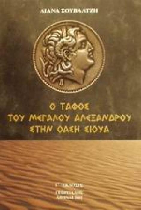 Ο ΤΑΦΟΣ ΤΟΥ ΜΕΓΑ ΑΛΕΞΑΝΔΡΟΥ ΣΤΗΝ ΟΑΣΗ ΣΙΟΥΑ