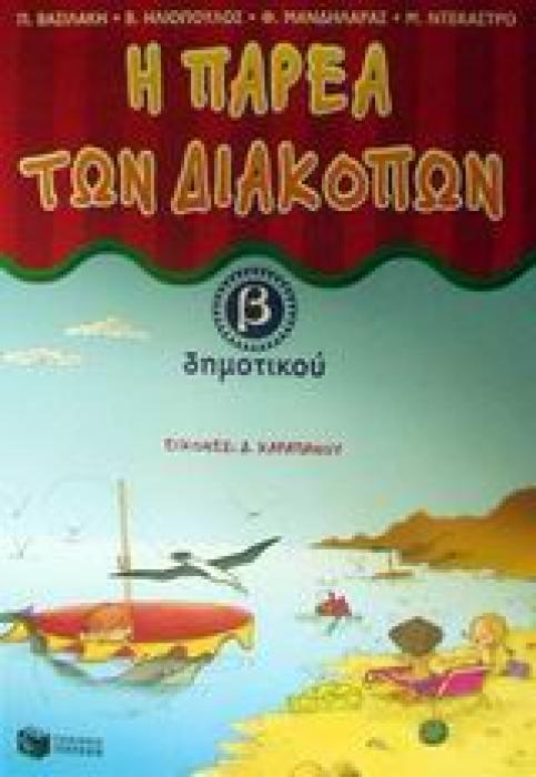 Η ΠΑΡΕΑ ΤΩΝ ΔΙΑΚΟΠΩΝ Β΄ ΔΗΜΟΤΙΚΟΥ