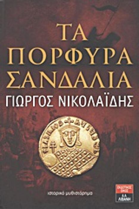 ΤΑ ΠΟΡΦΥΡΑ ΣΑΝΔΑΛΙΑ ΙΣΤΟΡΙΚΟ ΜΥΘΙΣΤΟΡΗΜΑ (ΕΛΛΗΝΙΚΗ ΛΟΓΟΤΕΧΝΙΑ)