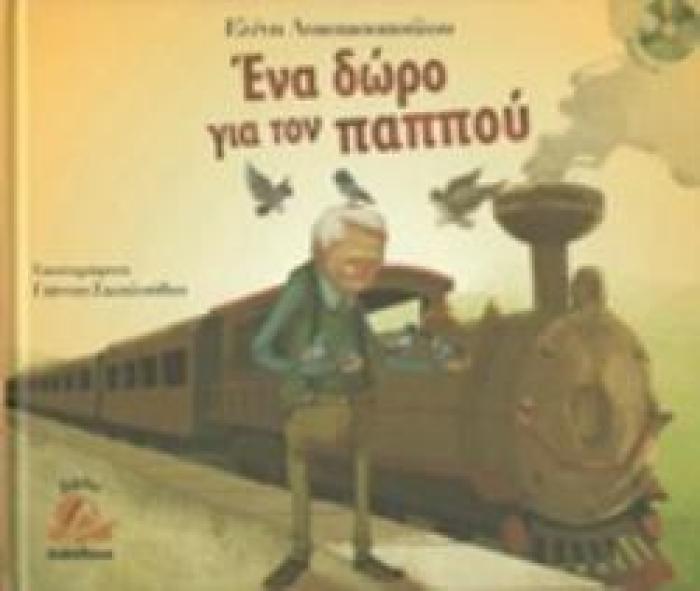 ΕΝΑ ΔΩΡΟ ΓΙΑ ΤΟΝ ΠΑΠΠΟΥ (+CD)