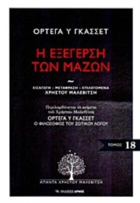 Η ΕΞΕΓΕΡΣΗ ΤΩΝ ΜΑΖΩΝ