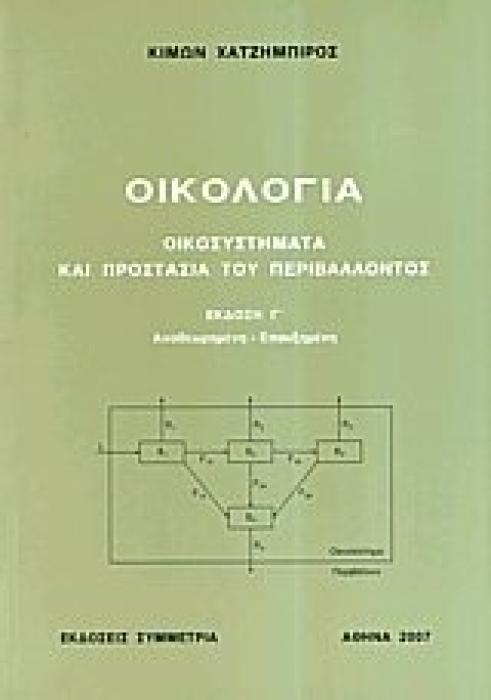 ΟΙΚΟΛΟΓΙΑ, ΟΙΚΟΣΥΣΤΗΜΑΤΑ ΚΑΙ ΠΡΟΣΤΑΣΙΑ ΤΟΥ ΠΕΡΙΒΑΛΛΟΝΤΟΣ