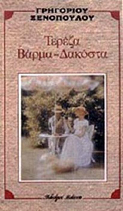 ΤΕΡΕΖΑ-ΒΑΡΜΑ ΔΑΚΟΣΤΑ