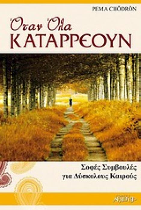 ΟΤΑΝ ΟΛΑ ΚΑΤΑΡΡΕΟΥΝ ΣΟΦΕΣ ΣΥΜΒΟΥΛΕΣ ΓΙΑ ΔΥΣΚΟΛΟΥΣ ΚΑΙΡΟΥΣ