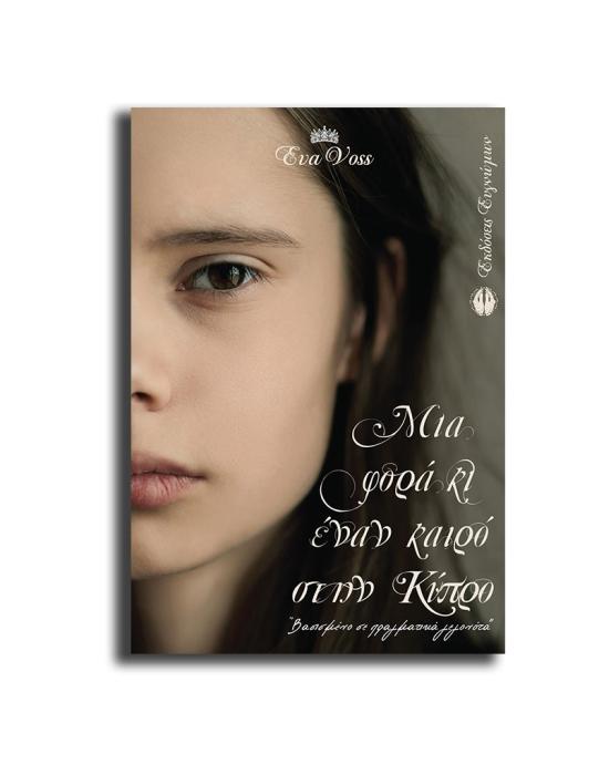 ΜΙΑ ΦΟΡΑ ΚΙ ΕΝΑΝ ΚΑΙΡΟ ΣΤΗΝ ΚΥΠΡΟ
