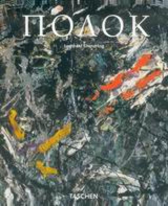 TASCHEN ΤΖΑΚΣΟΝ ΠΟΛΟΚ 1912-1956
