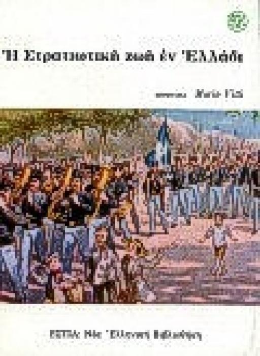 Η ΣΤΡΑΤΙΩΤΙΚΗ ΖΩΗ ΕΝ ΕΛΛΑΔΙ