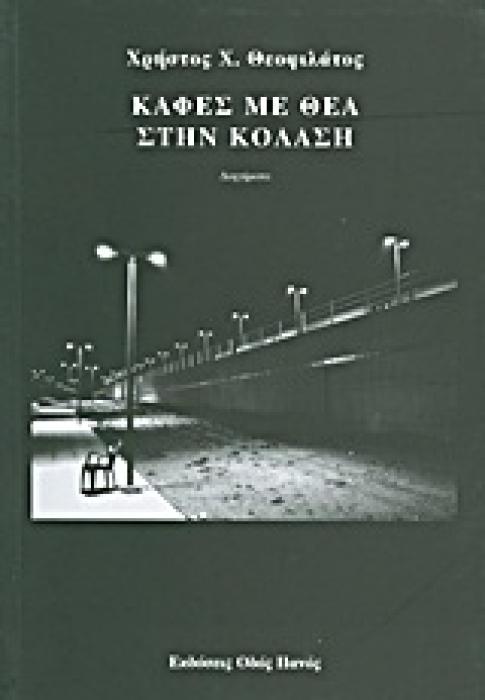 ΚΑΦΕΣ ΜΕ ΘΕΑ ΣΤΗΝ ΚΟΛΑΣΗ ΔΙΗΓΗΜΑΤΑ