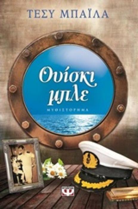 ΟΥΙΣΚΙ ΜΠΛΕ