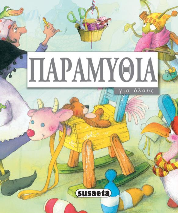 ΠΑΡΑΜΥΘΙΑ ΓΙΑ ΟΛΟΥΣ