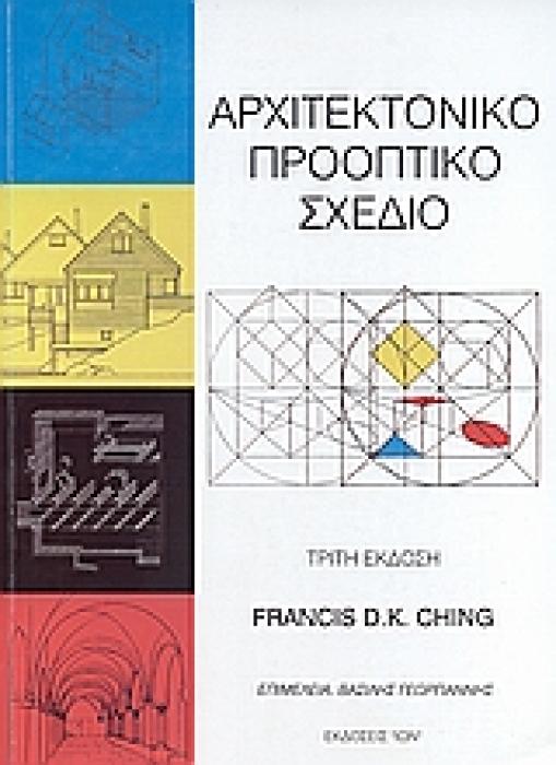 ΑΡΧΙΤΕΚΤΟΝΙΚΟ ΠΡΟΟΠΤΙΚΟ ΣΧΕΔΙΟ 3Η ΕΚΔΟΣΗ