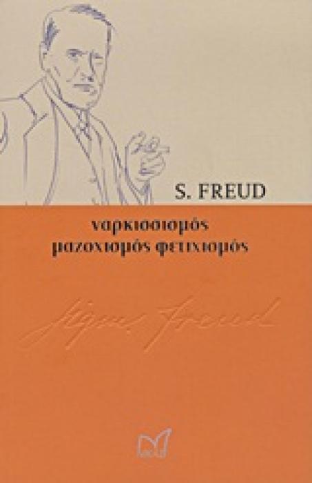 ΝΑΡΚΙΣΣΙΣΜΟΣ, ΜΑΖΟΧΙΣΜΟΣ, ΦΕΤΙΧΙΣΜΟΣ ΙΣΤΟΡΙΑ - ΣΚΕΨΗ - ΠΟΛΙΤΙΣΜΟΣ