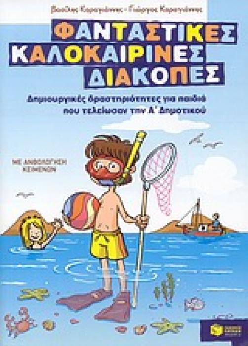ΦΑΝΤΑΣΤΙΚΕΣ ΚΑΛΟΚΑΙΡΙΝΕΣ ΔΙΑΚΟΠΕΣ ΓΙΑ ΠΑΙΔΙΑ ΠΟΥ ΤΕΛΕΙΩΣΑΝ ΤΗΝ Α ΔΗΜΟΤΙΚΟΥ