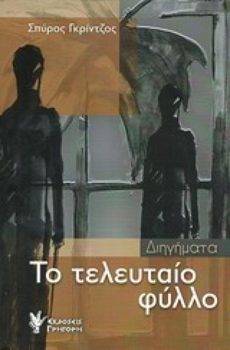 ΤΟ ΤΕΛΕΥΤΑΙΟ ΦΥΛΛΟ