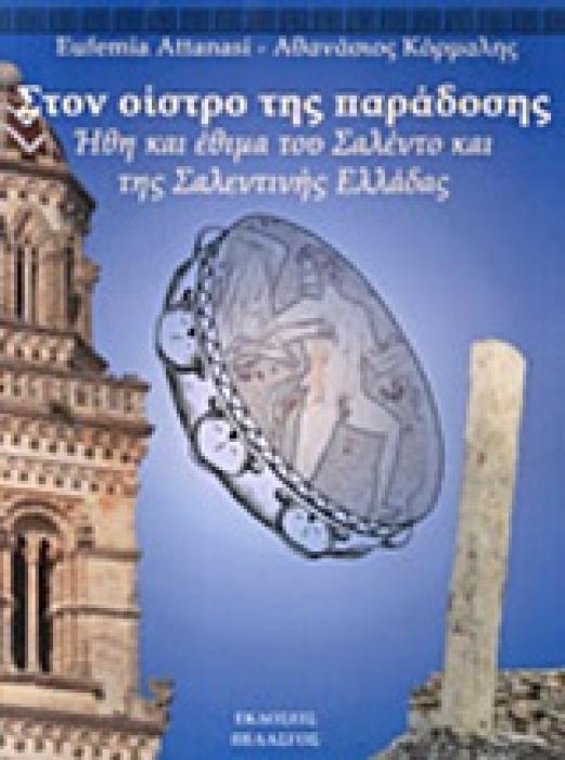 ΣΤΟΝ ΟΙΣΤΡΟ ΤΗΣ ΠΑΡΑΔΟΣΗΣ ΗΘΗ ΚΑΙ ΕΘΙΜΑ ΤΟΥ ΣΑΛΕΝΤΟ ΚΑΙ ΤΗΣ ΣΑΛΕΝΤΙΝΗΣ ΕΛΛΑΔΑΣ