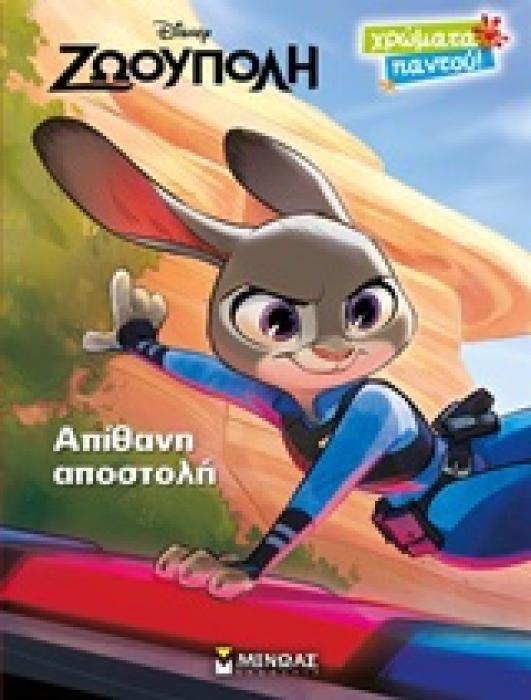 ΧΡΩΜΑΤΑ ΠΑΝΤΟΥ ΖΩΟΥΠΟΛΗ ΑΠΙΘΑΝΗ ΑΠΟΣΤΟΛΗ
