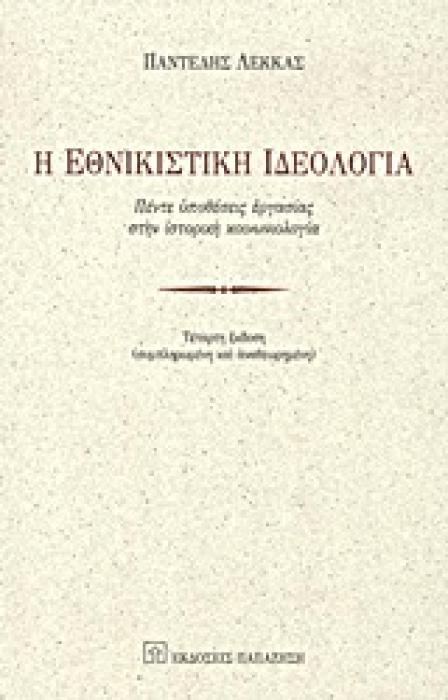 Η ΕΘΝΙΚΙΣΤΙΚΗ ΙΔΕΟΛΟΓΙΑ ΠΕΝΤΕ ΥΠΟΘΕΣΕΙΣ ΕΡΓΑΣΙΑΣ ΣΤΗΝ ΙΣΤΟΡΙΚΗ ΚΟΙΝΩΝΙΟΛΟΓΙΑ ΚΟΙΝΩΝΙΚΕΣ ΕΠΙΣΤΗΜΕΣ