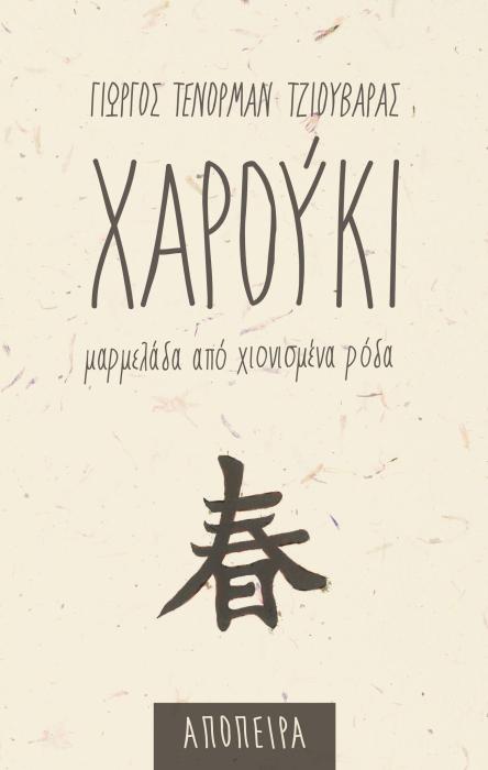 ΧΑΡΟΥΚΙ - ΜΑΡΜΕΛΑΔΑ ΑΠΟ ΧΙΟΝΙΣΜΕΝΑ ΡΟΔΑ