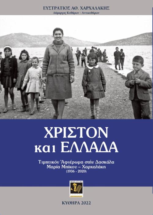 ΧΡΙΣΤΟΝ ΚΑΙ ΕΛΛΑΔΑ ΤΙΜΗΤΙΚΟΝ ΑΦΙΕΡΩΜΑ ΣΤΗΝ ΔΑΣΚΑΛΑ ΜΑΡΙΑ ΜΠΙΚΟΥ – ΧΑΡΧΑΛΑΚΗ (1936-2020)