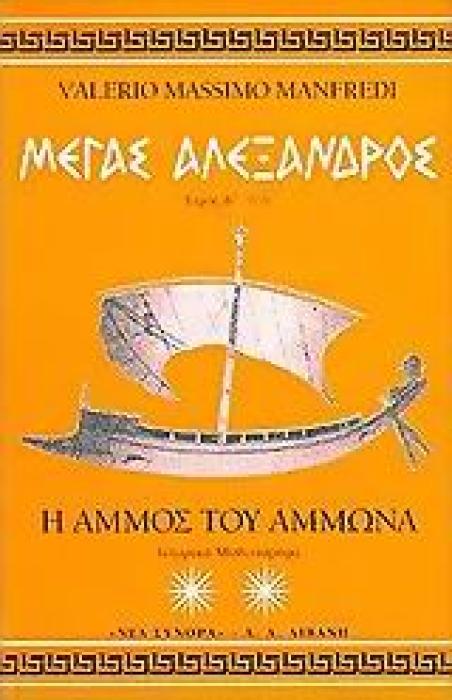 ΜΕΓΑΣ ΑΛΕΞΑΝΔΡΟΣ: Η ΑΜΜΟΣ ΤΟΥ ΑΜΜΩΝΑ (ΙΣΤΟΡΙΚΟ ΜΥΘΙΣΤΟΡΗΜΑ)