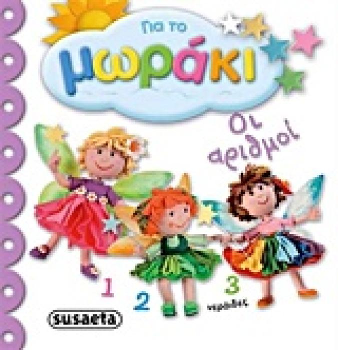 ΓΙΑ ΤΟ ΜΩΡΑΚΙ ΟΙ ΑΡΙΘΜΟΙ
