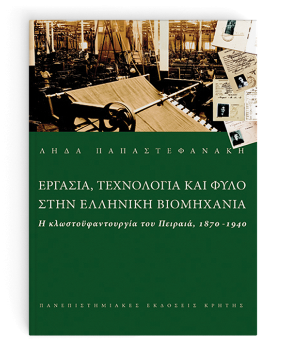 ΕΡΓΑΣΙΑ ΤΕΧΝΟΛΟΓΙΑ ΚΑΙ ΦΥΛΟ ΣΤΗΝ ΕΛΛΗΝΙΚΗ ΒΙΟΜΗΧΑΝΙΑ Η ΚΛΩΣΤΟΫΦΑΝΤΟΥΡΓΙΑ ΤΟΥ ΠΕΙΡΑΙΑ, 1870-1940
