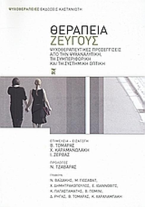 ΨΥΧΟΘΕΡΑΠΕΙΕΣ ΘΕΡΑΠΕΙΑ ΖΕΥΓΟΥΣ ΨΥΧΟΘΕΡΑΠΕΥΤΙΚΕΣ ΠΡΟΣΕΓΓΙΣΕΙΣ ΑΠΟ ΤΗΝ ΨΥΧΑΝΑΛΥΤΙΚΗ, ΤΗ ΣΥΜΠΕΡΙΦΟΡΙΚΗ ΚΑΙ ΤΗ ΣΥΣΤΗΜΙΚΗ ΟΠΤΙΚΗ