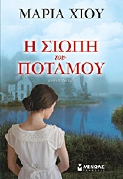 ΣΥΓΧΡΟΝΗ ΕΛΛΗΝΙΚΗ ΛΟΓΟΤΕΧΝΙΑ Η ΣΙΩΠΗ ΤΟΥ ΠΟΤΑΜΟΥ ΜΥΘΙΣΤΟΡΗΜΑ