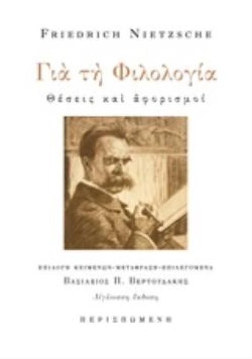 ΓΙΑ ΤΗ ΦΙΛΟΛΟΓΙΑ ΘΕΣΕΙΣ ΚΑΙ ΑΦΟΡΙΣΜΟΙ