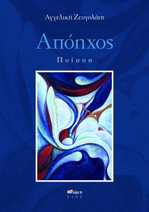ΑΠΟΗΧΟΣ