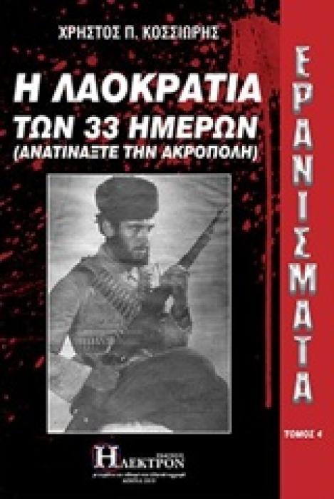 ΕΡΑΝΙΣΜΑΤΑ: Η ΛΑΟΚΡΑΤΙΑ ΤΩΝ 33 ΗΜΕΡΩΝ (ΑΝΑΤΙΝΑΞΤΕ ΤΗΝ ΑΚΡΟΠΟΛΗ)