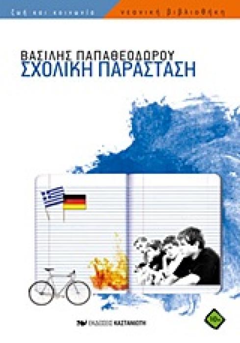 ΣΧΟΛΙΚΗ ΠΑΡΑΣΤΑΣΗ