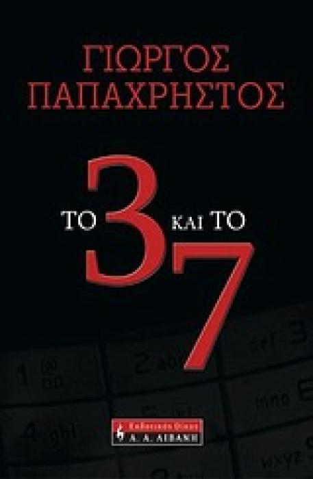 ΤΟ 3 ΚΑΙ ΤΟ 7 ΕΛΛΗΝΙΚΗ ΛΟΓΟΤΕΧΝΙΑ