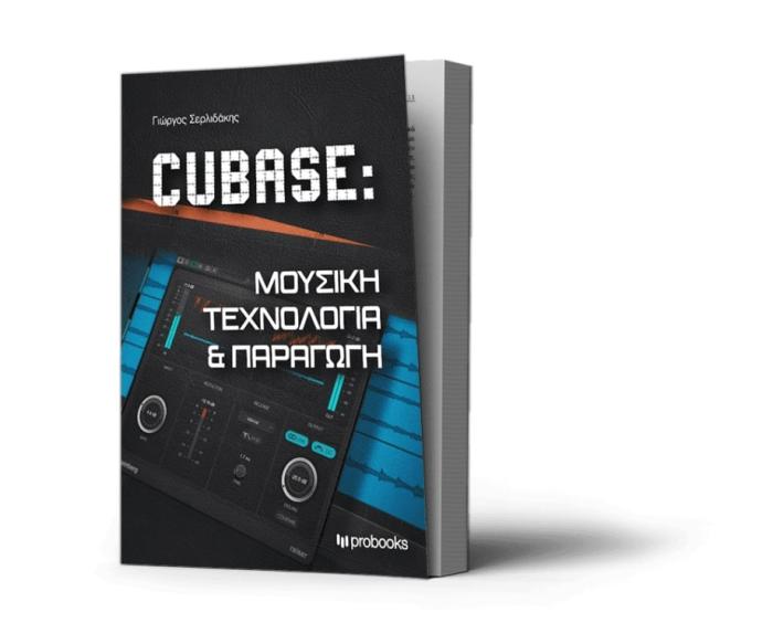 CUBASE: MΟΥΣΙΚΗ TΕΧΝΟΛΟΓΙΑ KΑΙ ΠΑΡΑΓΩΓΗ