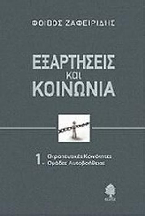ΕΞΑΡΤΗΣΕΙΣ ΚΑΙ ΚΟΙΝΩΝΙΑ