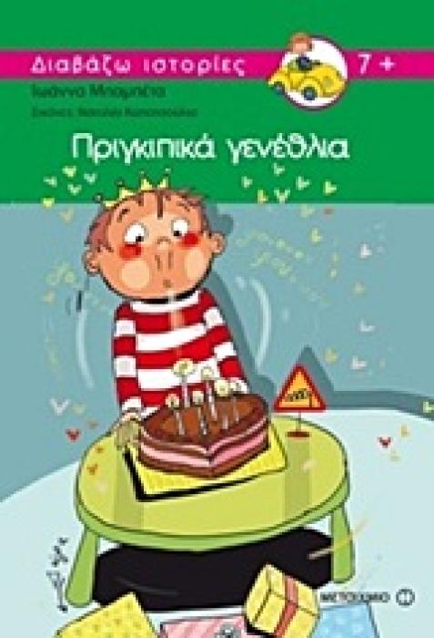 ΠΡΙΓΚΙΠΙΚΑ ΓΕΝΕΘΛΙΑ