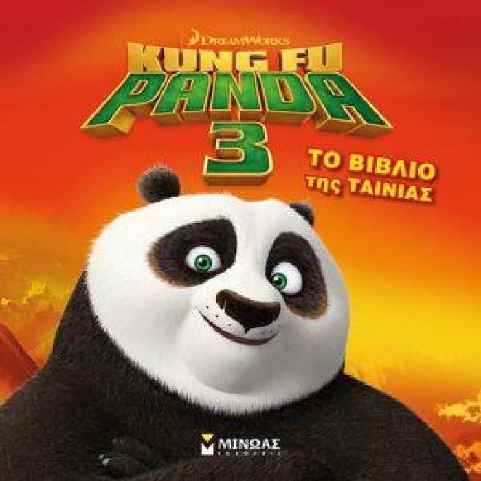 KUNG FU PANDA 3 ΤΟ ΒΙΒΛΙΟ ΤΗΣ ΤΑΙΝΙΑΣ