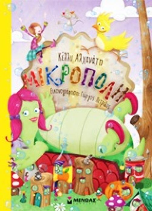ΜΙΚΡΟΠΟΛΗ