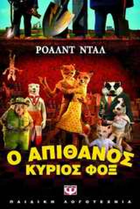Ο ΑΠΙΘΑΝΟΣ ΚΥΡΙΟΣ ΦΟΞ 3Η ΕΚΔΟΣΗ